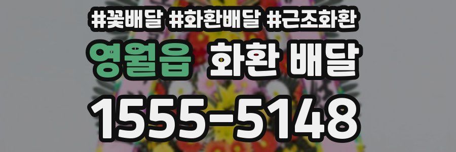 영월읍 화환 배달