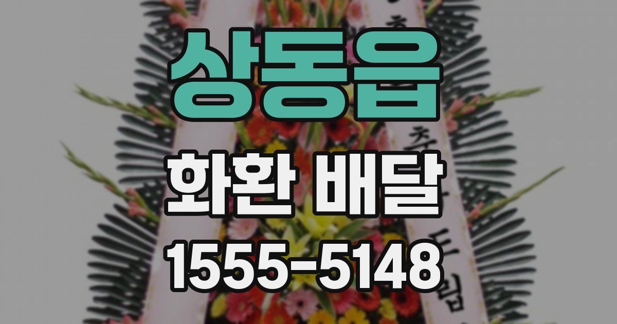 상동읍 화환 배달