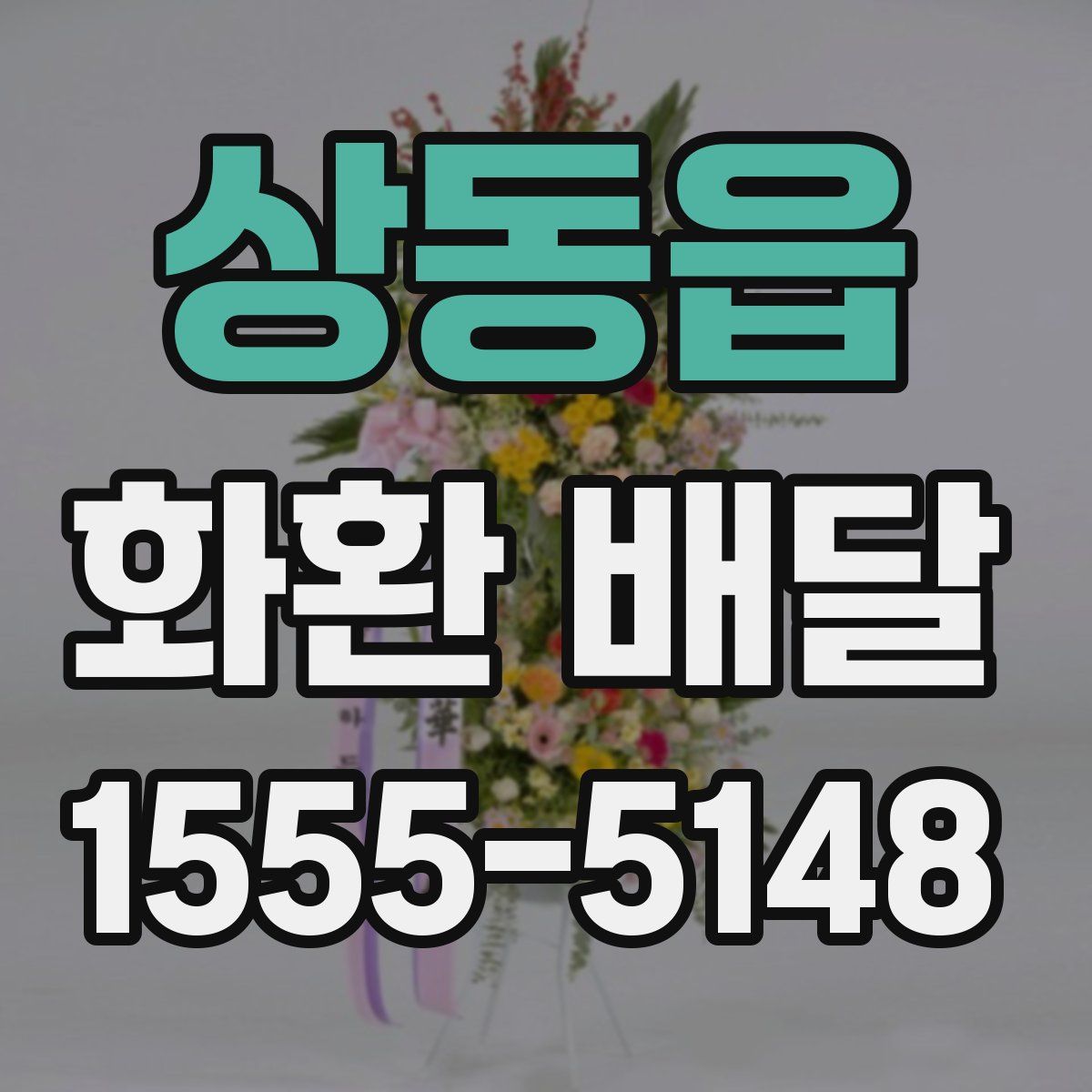 상동읍 화환 배달