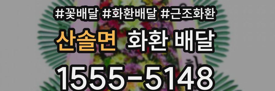 산솔면 화환 배달