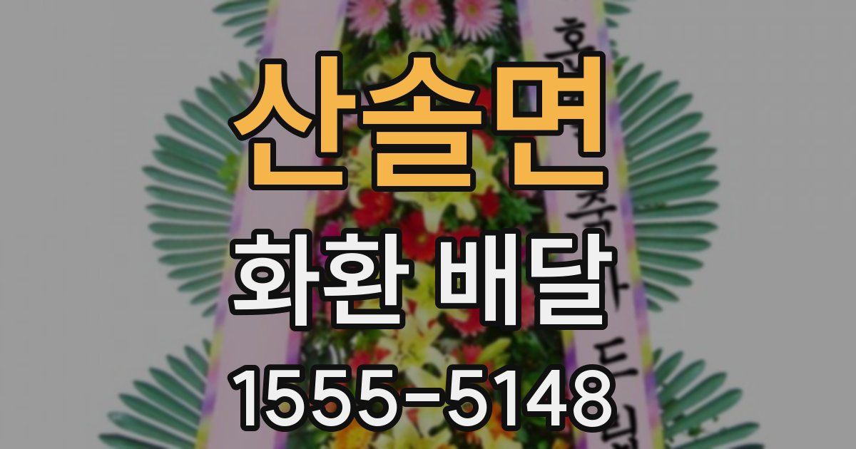 산솔면 화환 배달