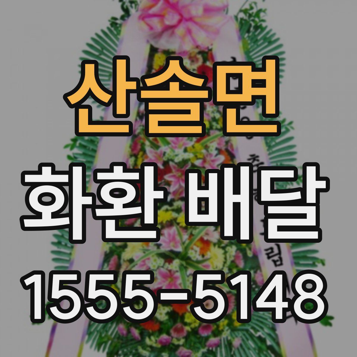 산솔면 화환 배달