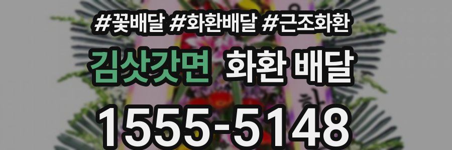 김삿갓면 화환 배달