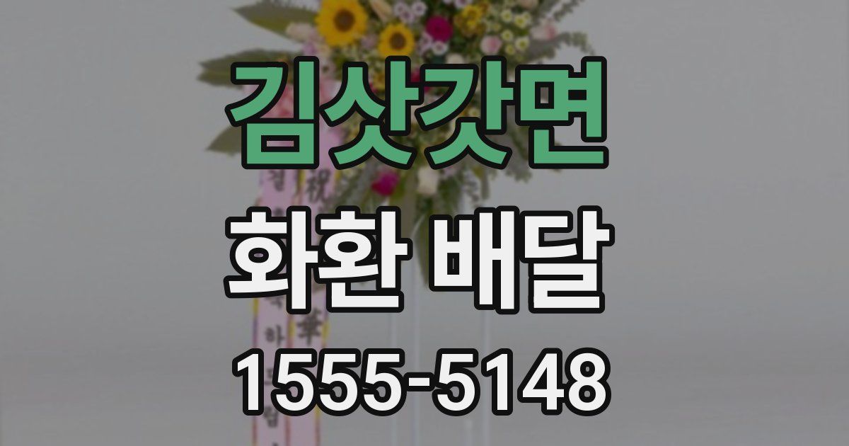 김삿갓면 화환 배달