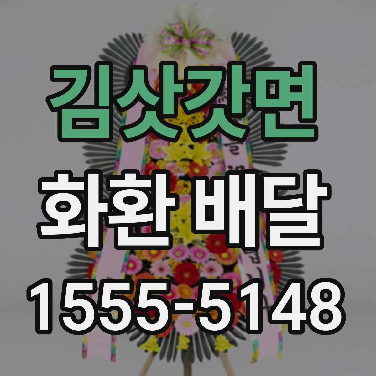 김삿갓면 화환 배달