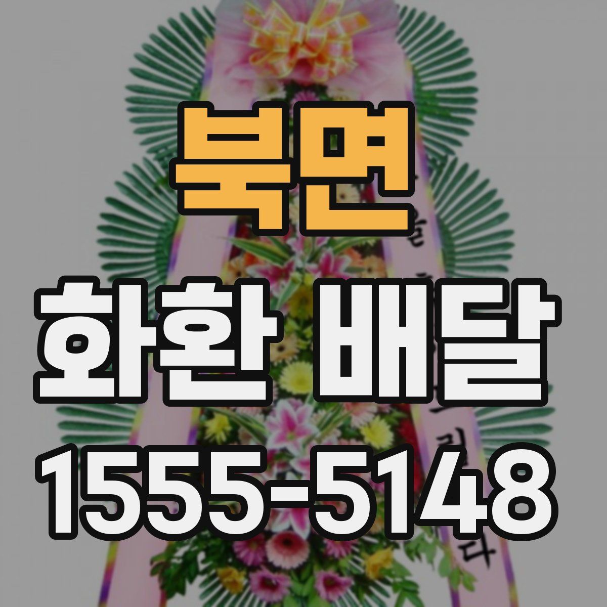 북면 화환 배달