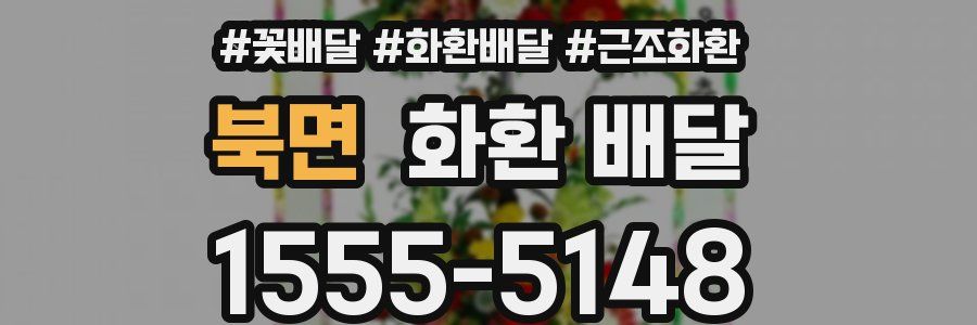 북면 화환 배달