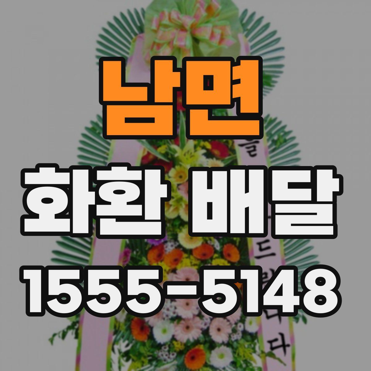남면 화환 배달
