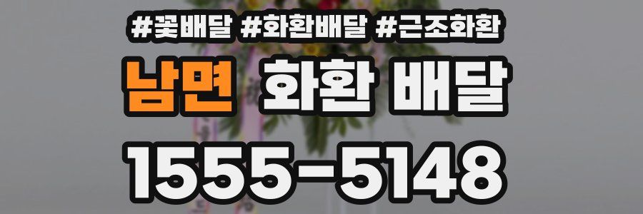 남면 화환 배달