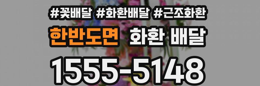 한반도면 화환 배달