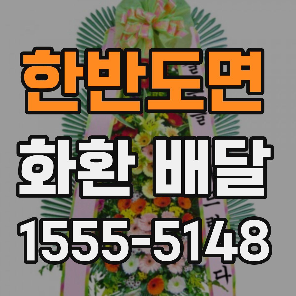 한반도면 화환 배달