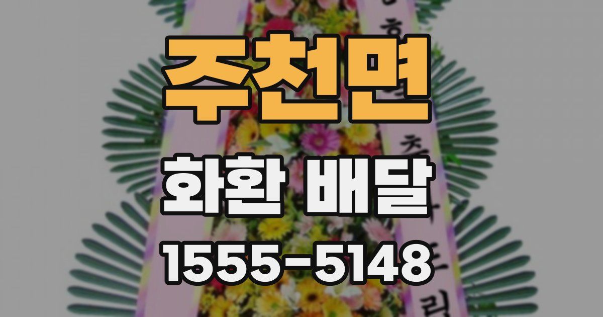 주천면 화환 배달