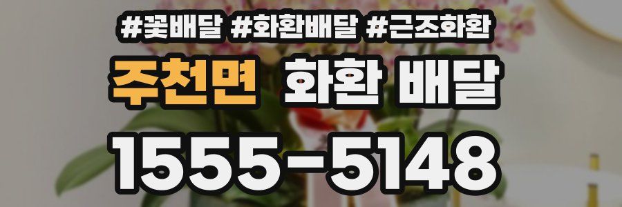 주천면 화환 배달