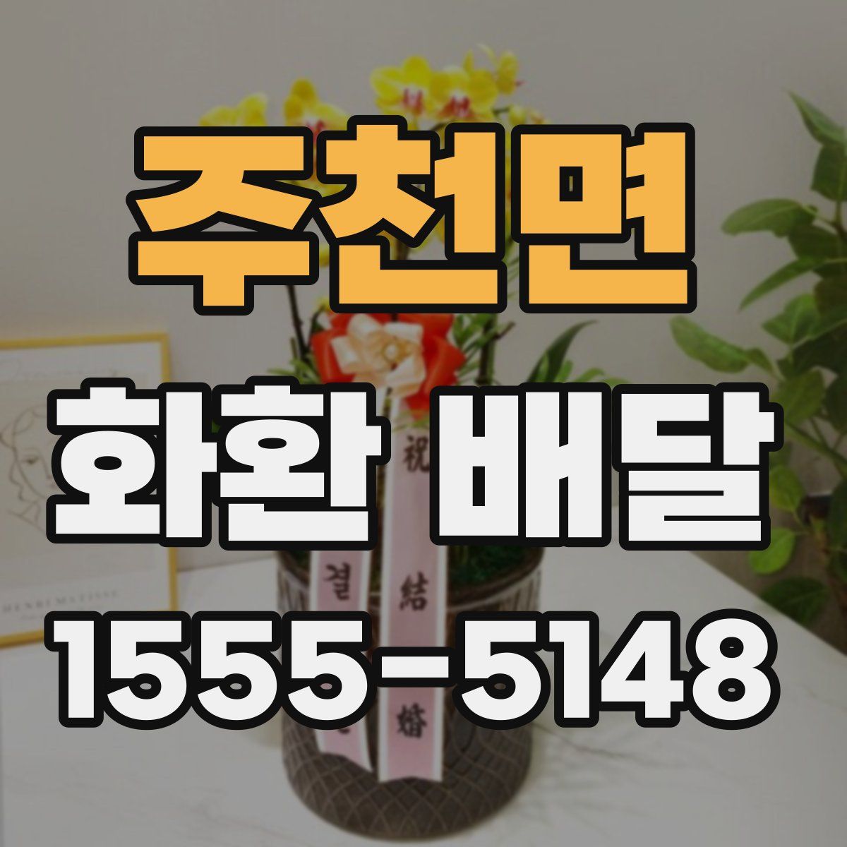 주천면 화환 배달