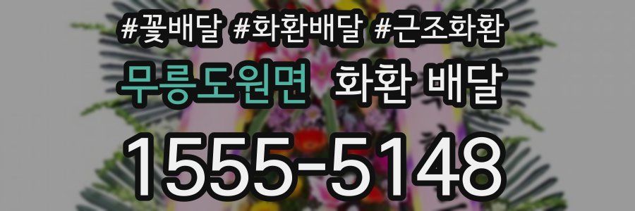 무릉도원면 화환 배달
