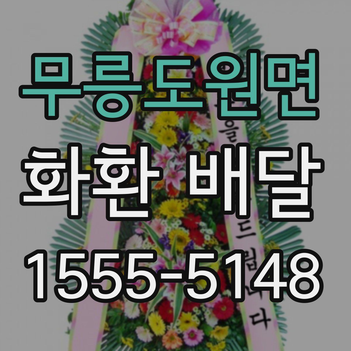 무릉도원면 화환 배달