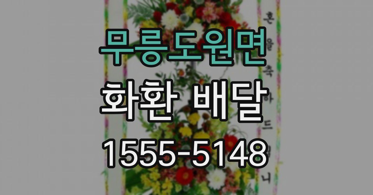 무릉도원면 화환 배달