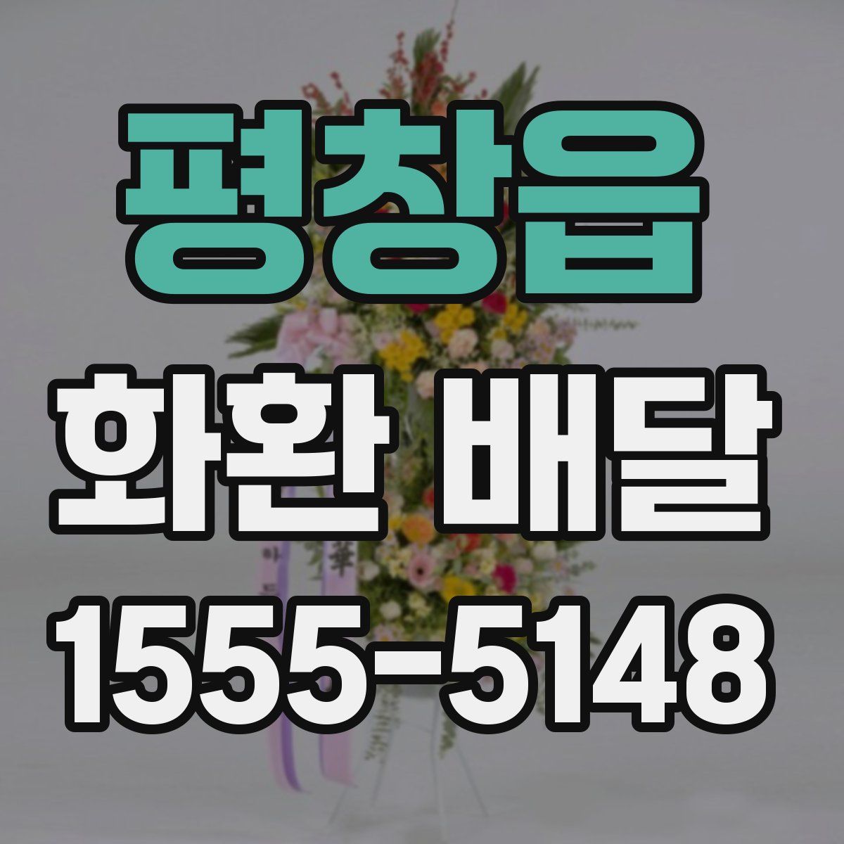 평창읍 화환 배달