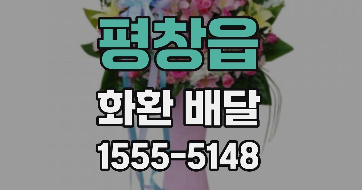 평창읍 화환 배달