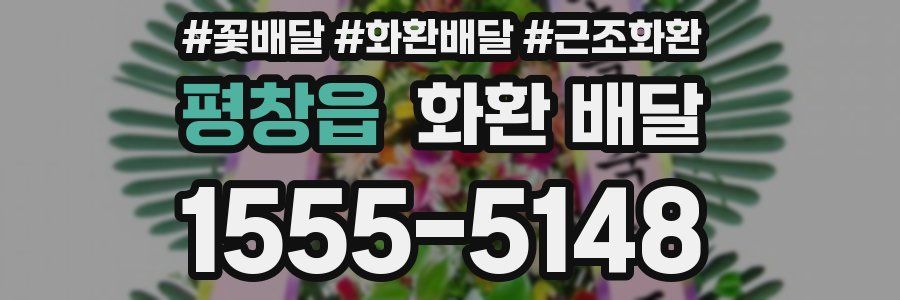 평창읍 화환 배달