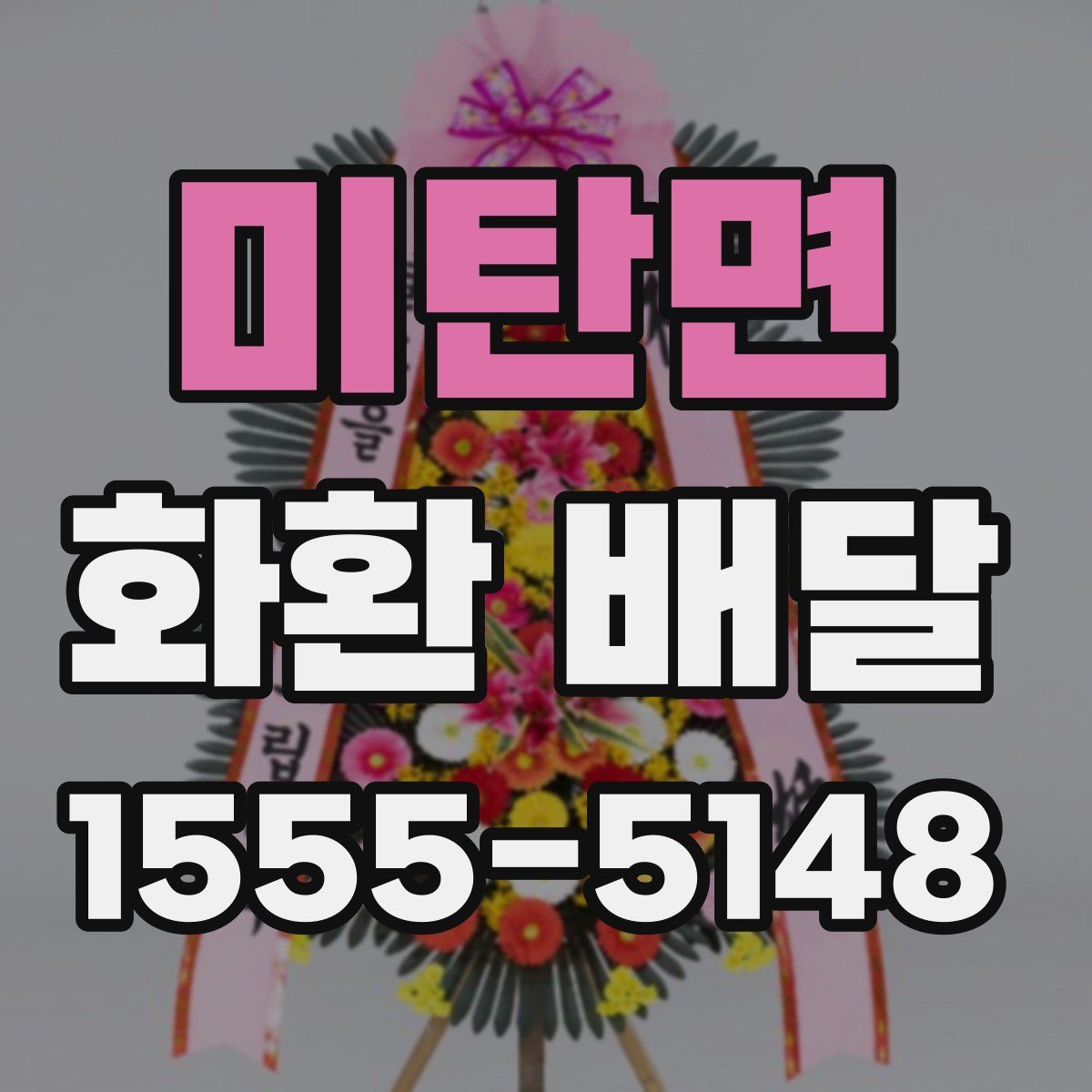 미탄면 화환 배달
