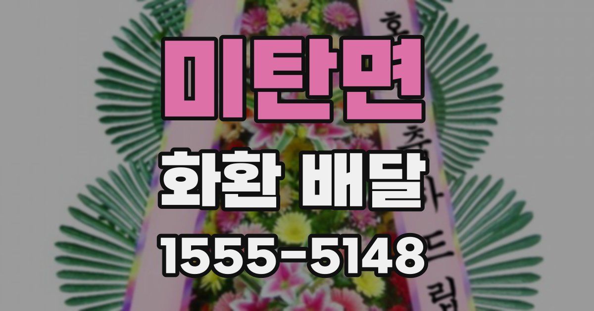 미탄면 화환 배달