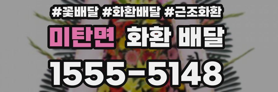 미탄면 화환 배달