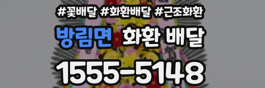 방림면 화환 배달