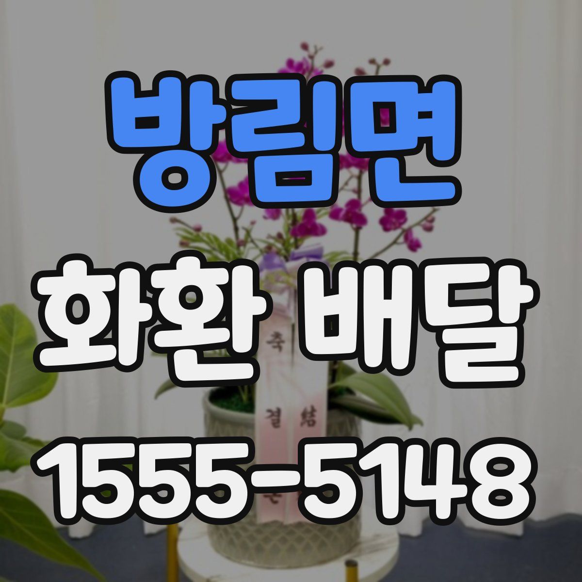방림면 화환 배달