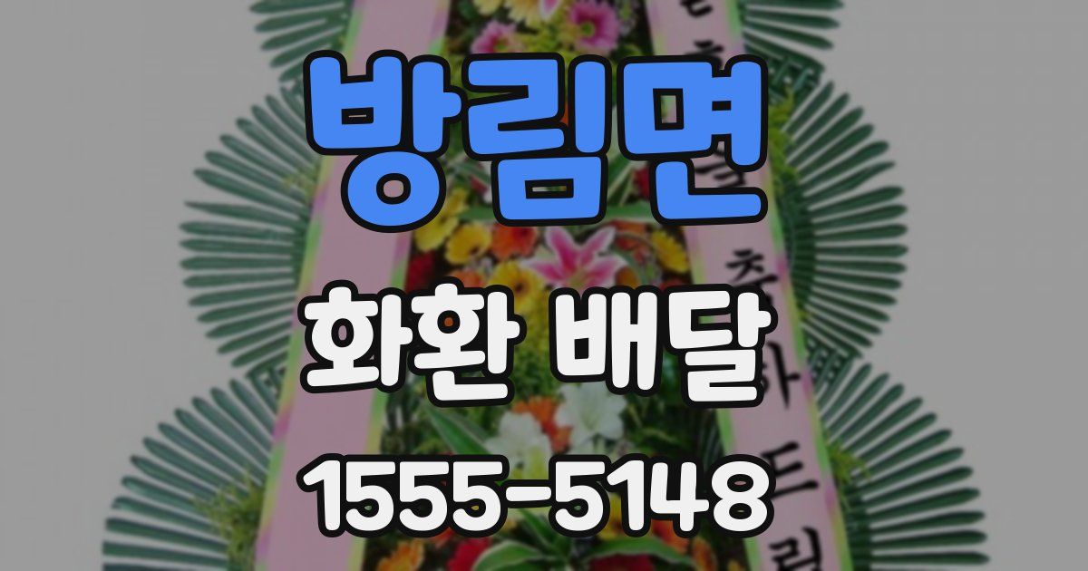 방림면 화환 배달
