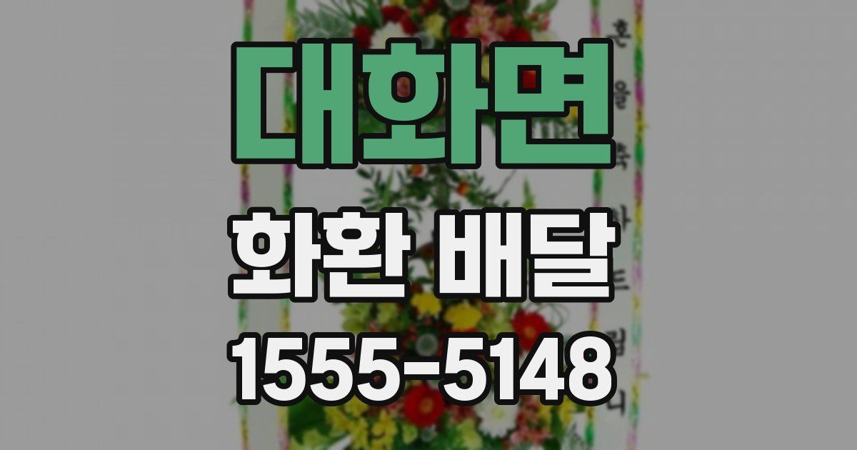 대화면 화환 배달