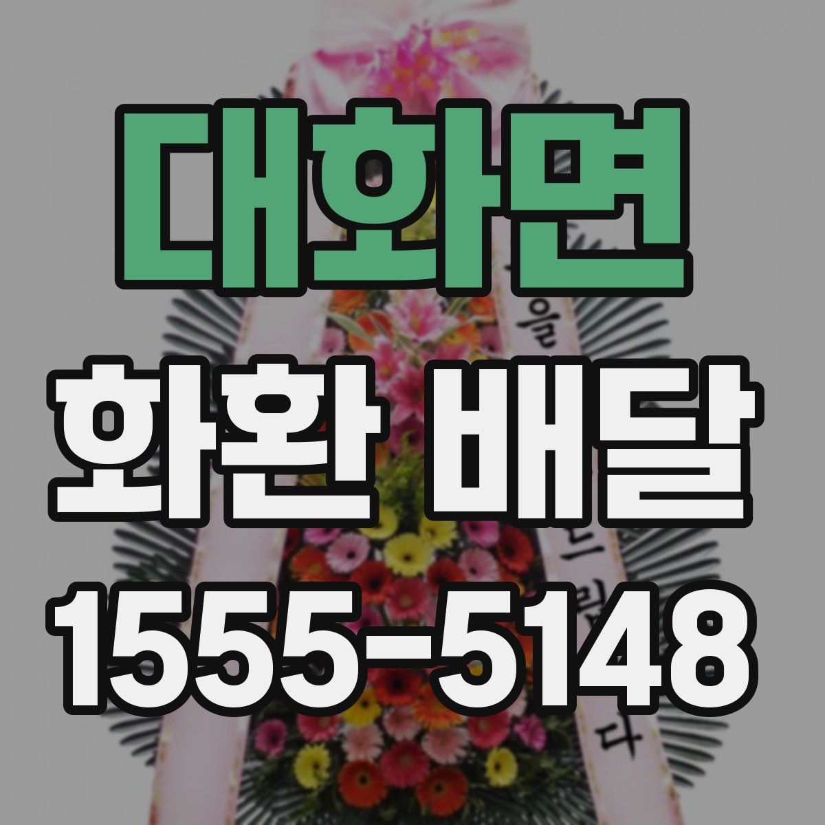 대화면 화환 배달
