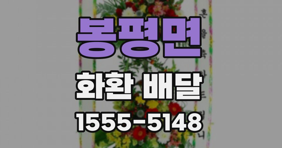 봉평면 화환 배달