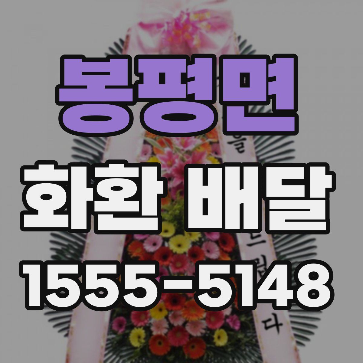 봉평면 화환 배달