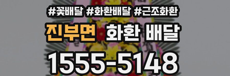 진부면 화환 배달