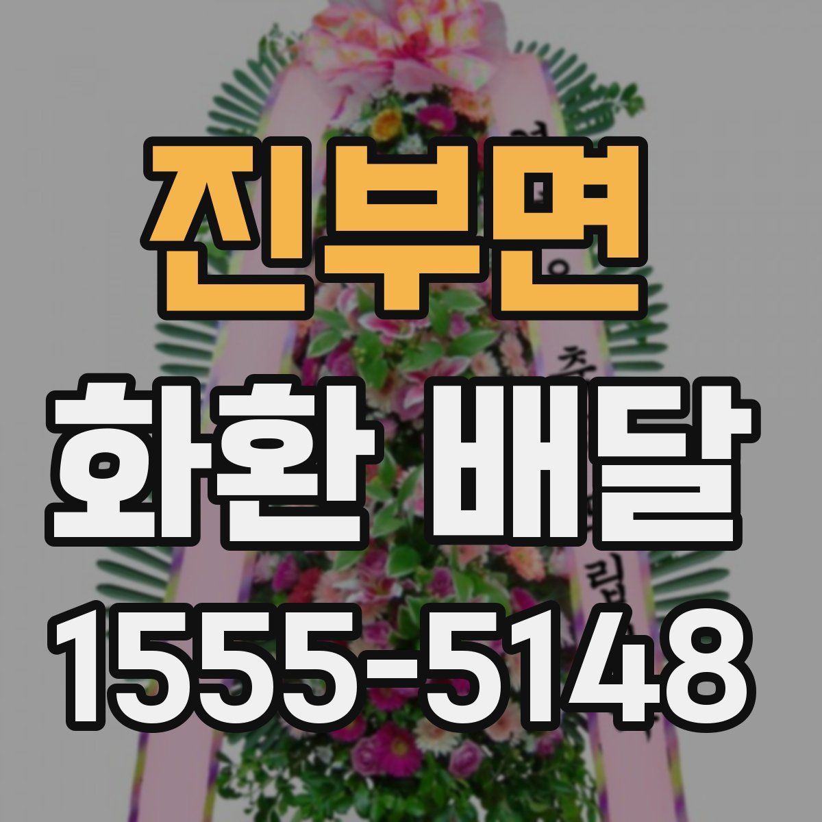진부면 화환 배달