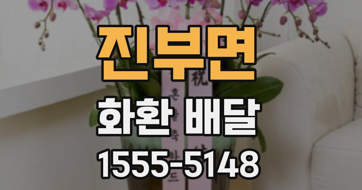 진부면 화환 배달