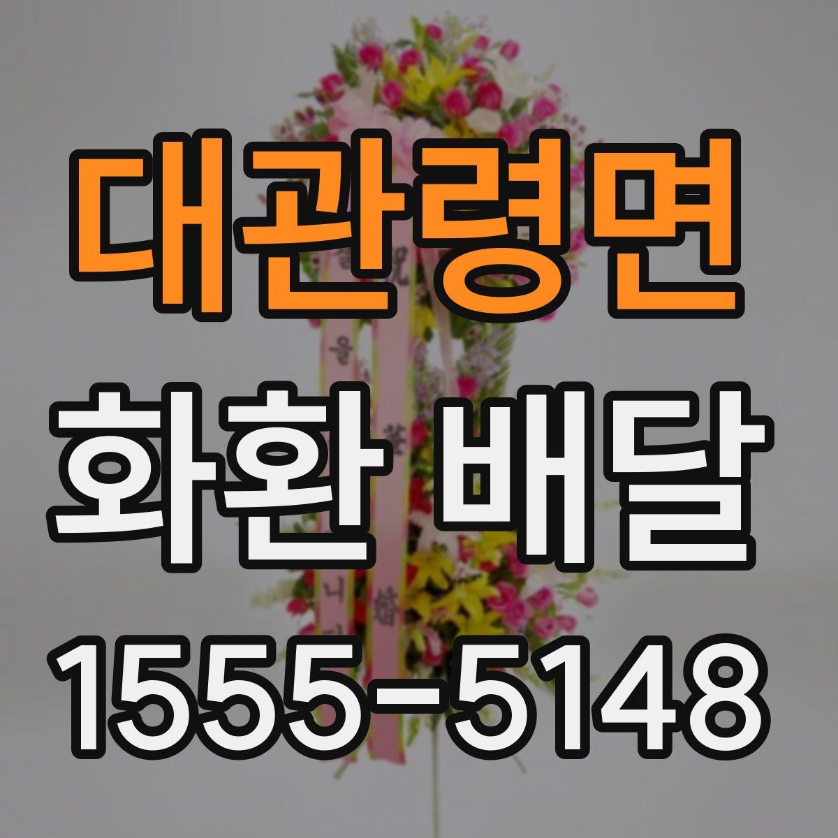 대관령면 화환 배달