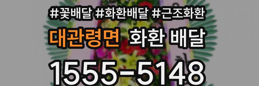 대관령면 화환 배달