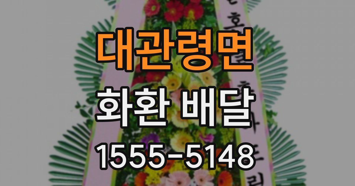 대관령면 화환 배달