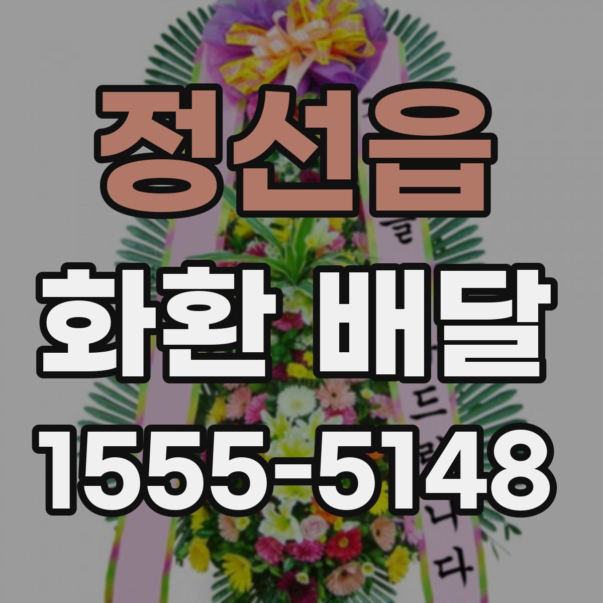 정선읍 화환 배달