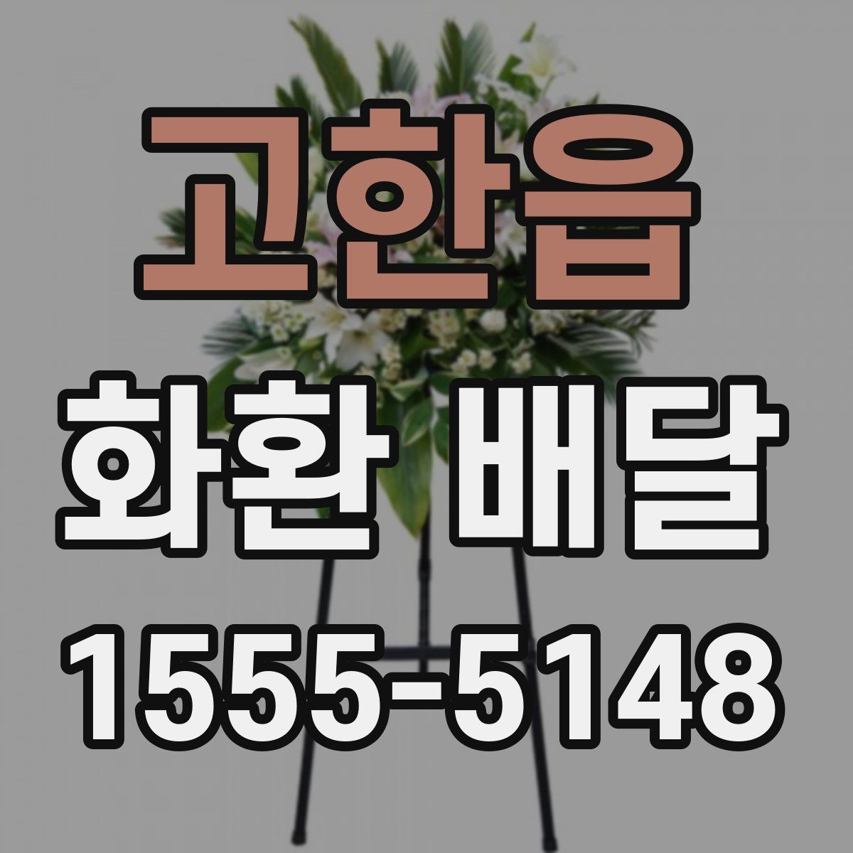 고한읍 화환 배달