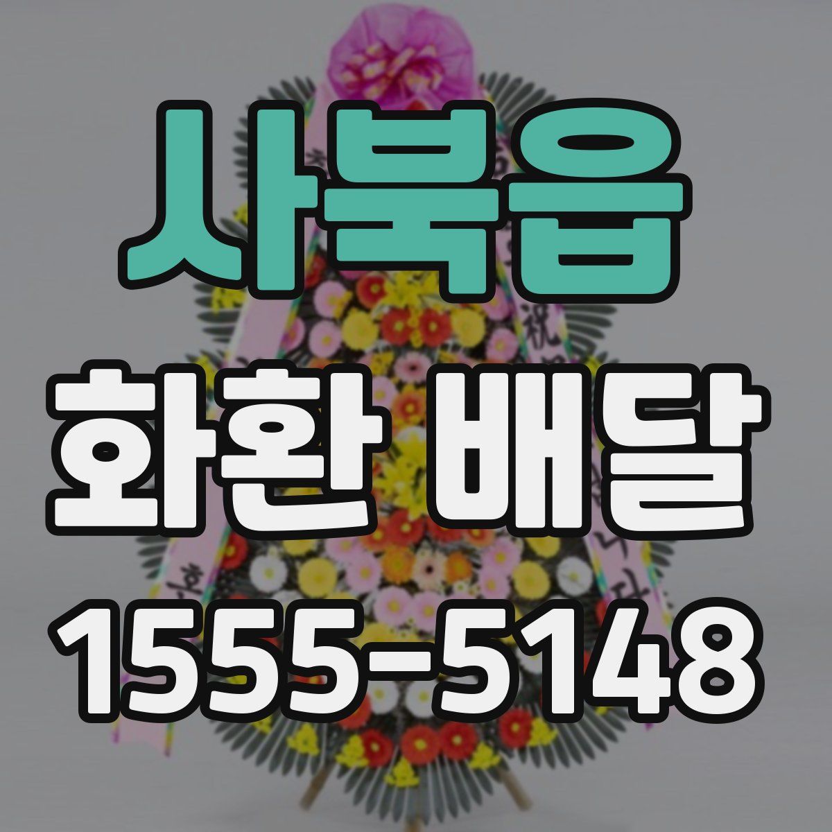 사북읍 화환 배달