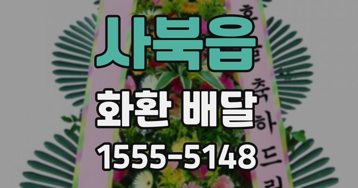 사북읍 화환 배달