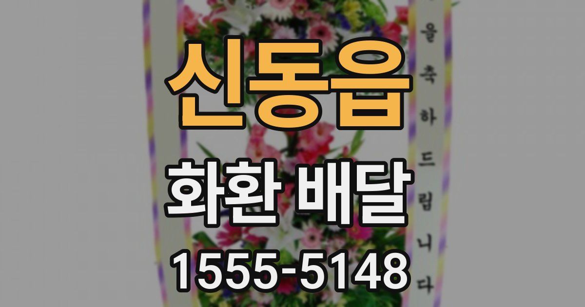 신동읍 화환 배달