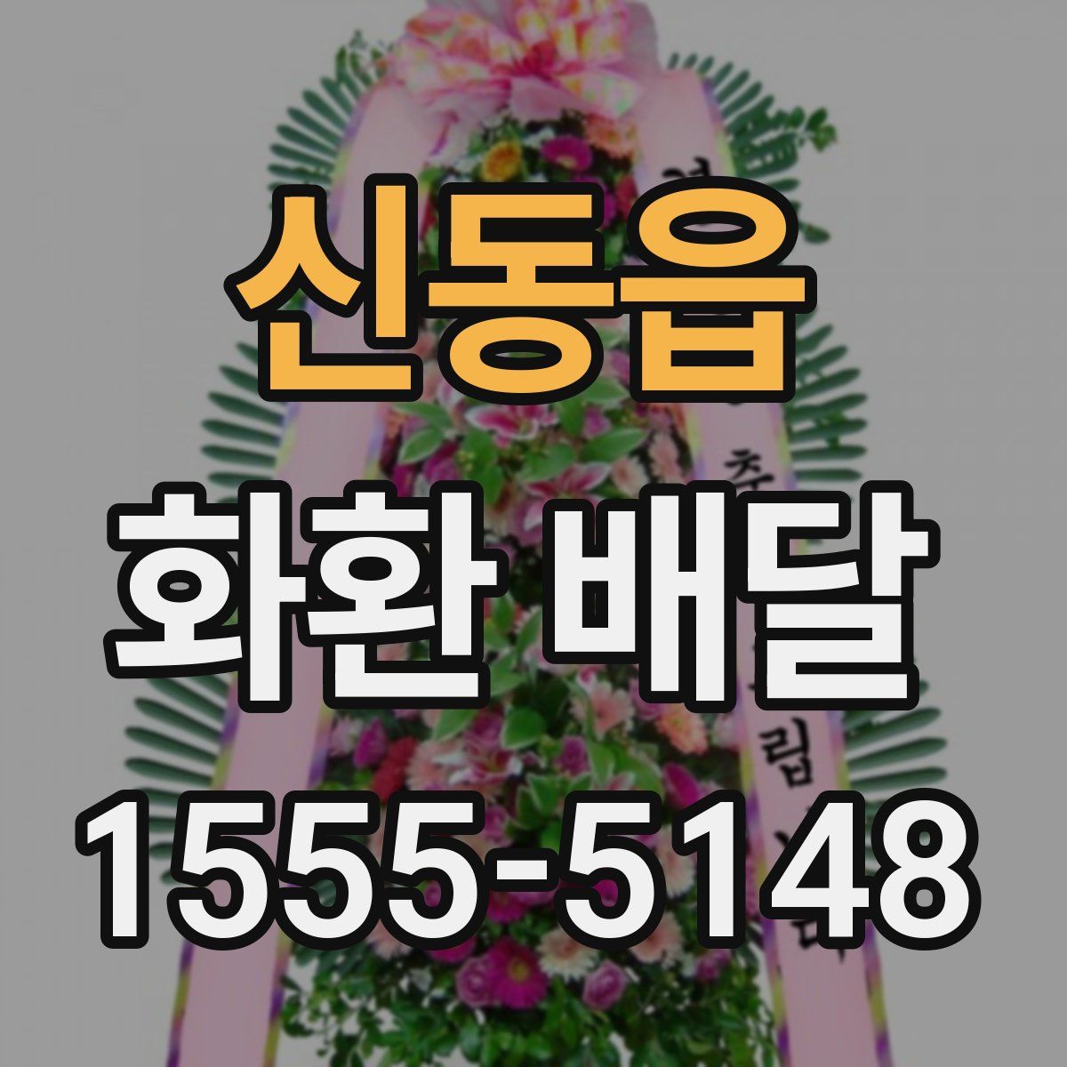 신동읍 화환 배달