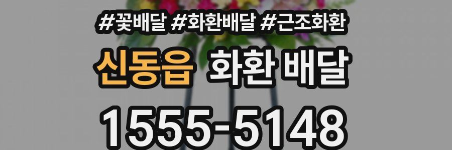 신동읍 화환 배달