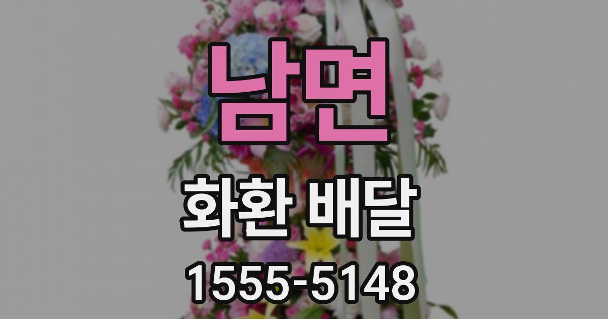 남면 화환 배달