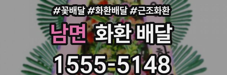 남면 화환 배달