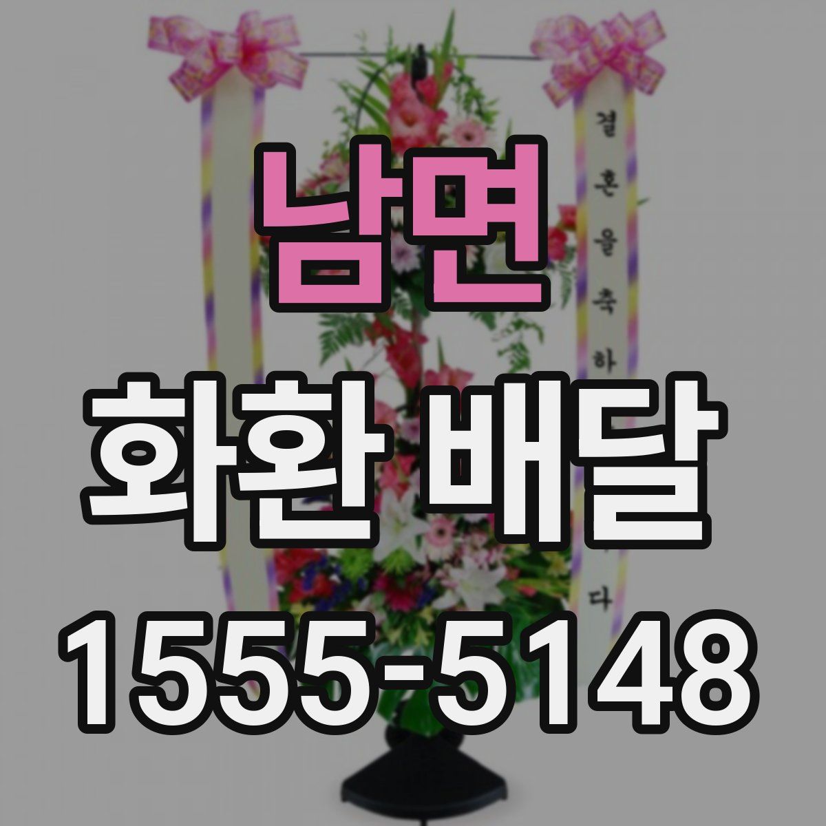 남면 화환 배달